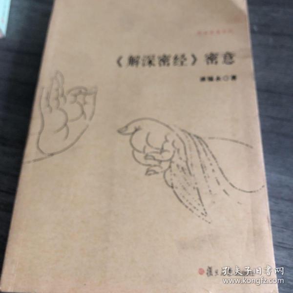 《解深密经》密意