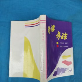 邊陲尋蹤