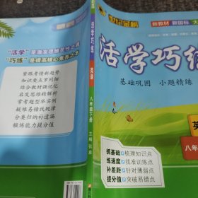 世纪金榜活学巧练英语八年级下册