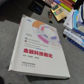 全新未使用 2024新版次 金融科技概论