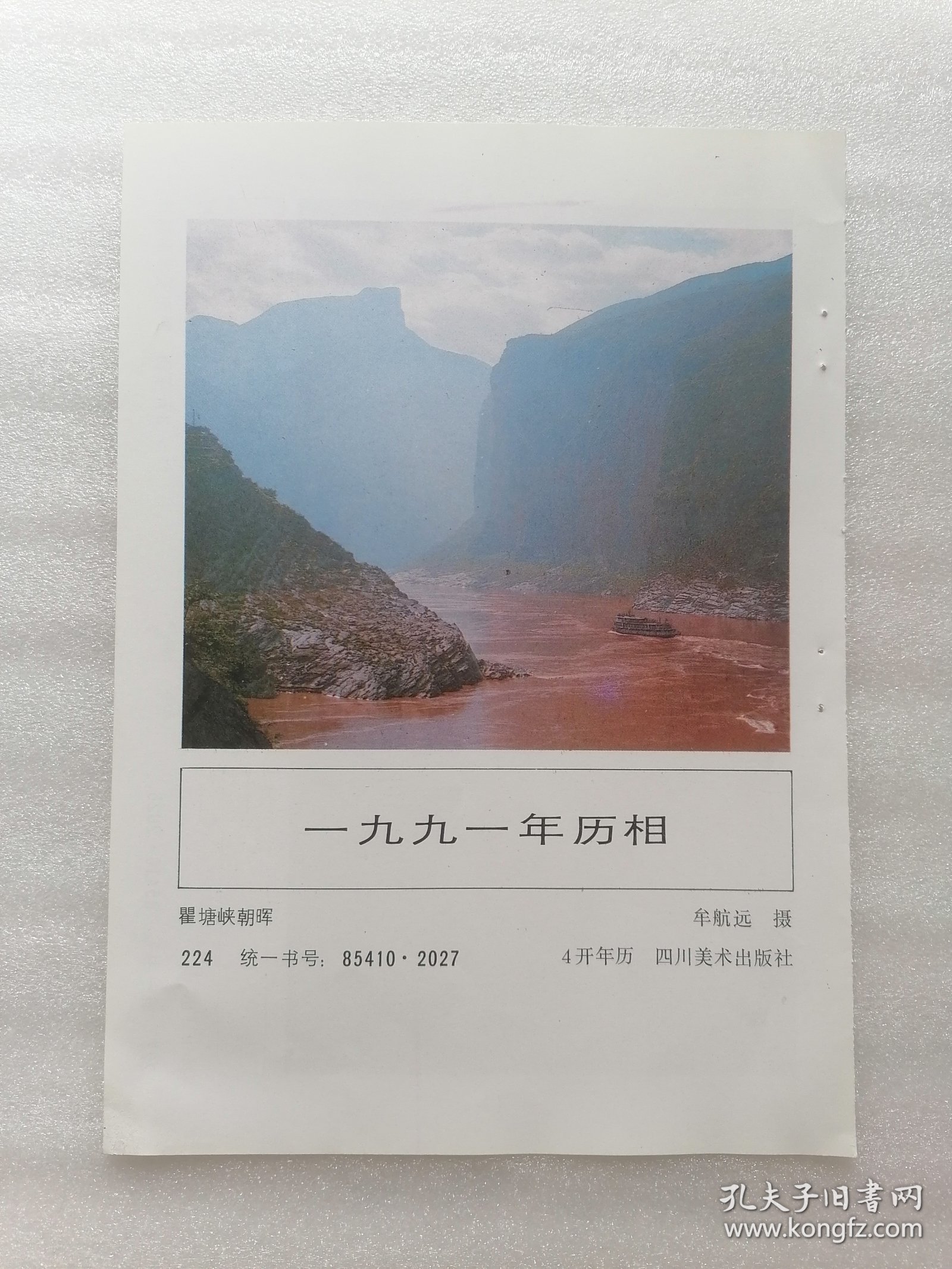 年画缩样（瞿塘峡朝晖 另一面黄山日出）