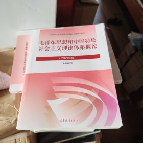 毛泽东思想和中国特色社会主义理论体系概论（2021年版）