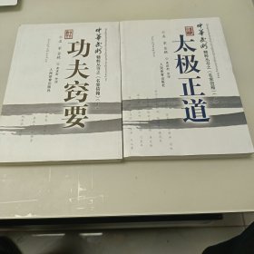 中华武术精粹从书之《名家信箱》：太极正道（上），功夫窃要（下）2本合售