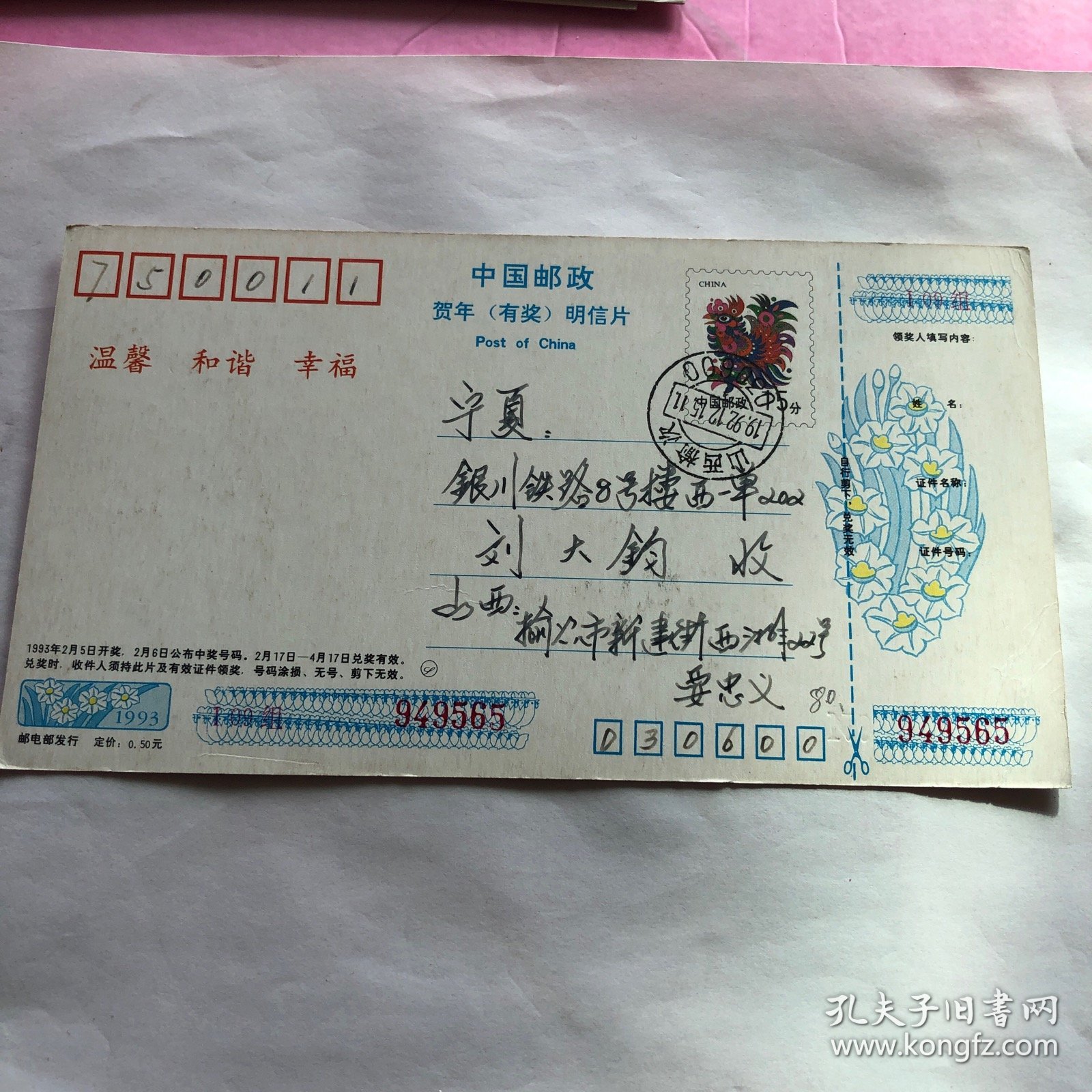 1993年中国邮政贺年有奖明信片（80）