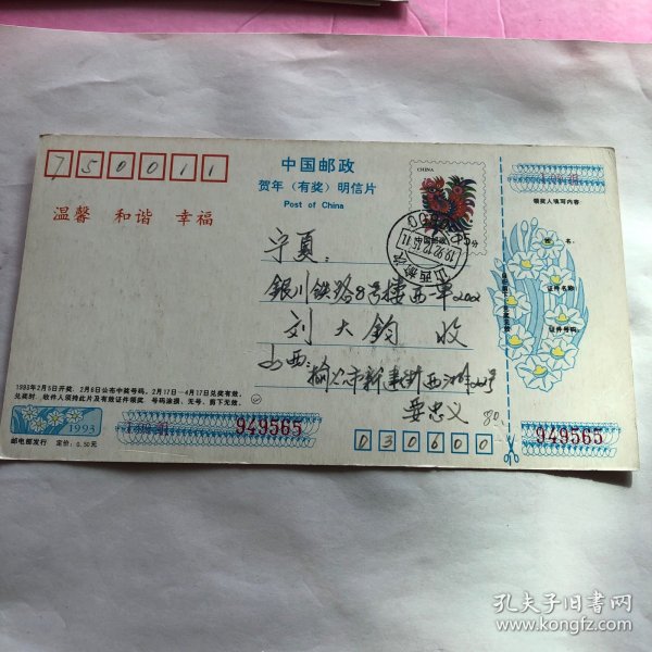1993年中国邮政贺年有奖明信片（80）