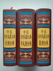 中医膏丹丸散大典：丹丸剂分典、散剂分典、膏剂分典（三册全，宋兴、罗才贵、杨宇 主编）