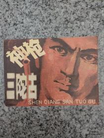 神枪三陀古