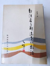 郭沫若与郁达夫比较论（蔡震 著）