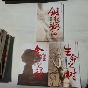 生活感悟丛书1-3生命之树、金箍之神、钥匙奶油 3本合售