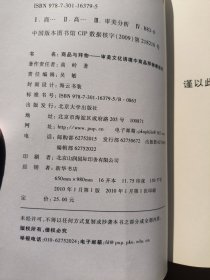 商品与拜物：审美文化语境中商品拜物教批判