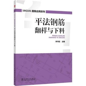 全新正版平法钢筋翻样与下料9787519814564