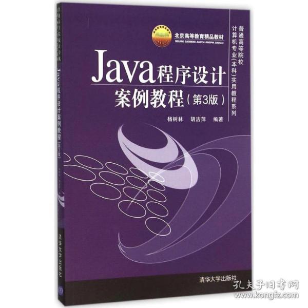 Java程序设计案例教程（第3版）