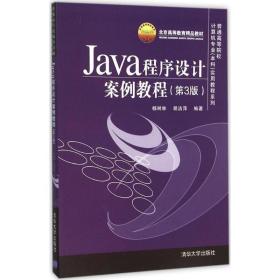 Java程序设计案例教程（第3版）