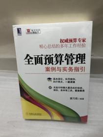 全面预算管理：案例与实务指引（全新未拆封）