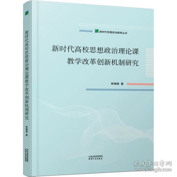 新时代高校思想政治理论课教学改革创新机制研究