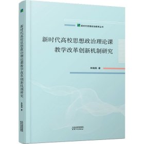 新时代高校思想政治理论课教学改革创新机制研究