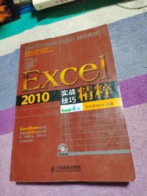 Excel 2010实战技巧精粹