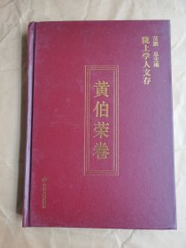 陇上学人文存：黄伯荣卷