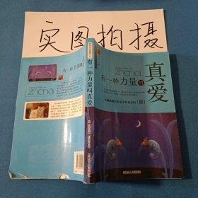 有一种承诺叫永远——经典成功智慧文丛