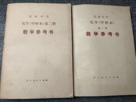 高级中学化学（甲种本）教学参考书（一二册）32开