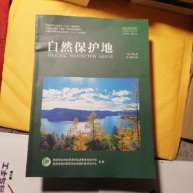 自然保護(hù)地〈2021.5第二期）（中英文版定價50元）
