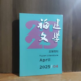 福建文学 2025年第4期