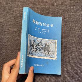 集邮百科全书