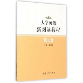 新华正版 大学英语新阅读教程(4) 陈湘柳 9787567213364 苏州大学出版社