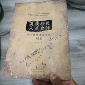 汉族移民入滇史话─柳树湾高石坎续集