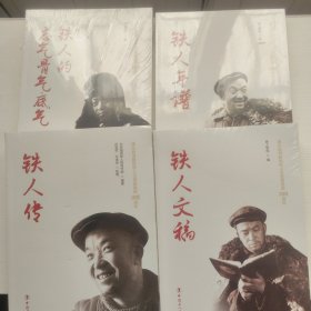 铁人王进喜诞辰100周年:铁人传、铁人文稿、铁人年谱、铁人的志气骨气底气 （全套4册）