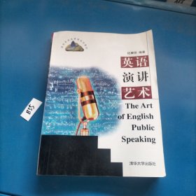 高校英语选修课系列教材：英语演讲艺术