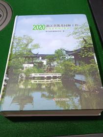 2020浙江省优秀园林工程年度获奖项目集锦