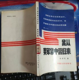 我从美军集中营归来