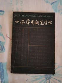 四体常用钢笔字帖