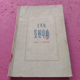 无线电发射中心 馆藏