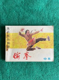 偷拳（中集）