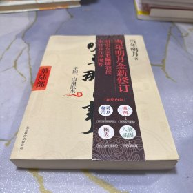 明朝那些事儿6 图文精印版：帝国，山雨欲来