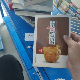 实用古玩收藏指南：玉器二