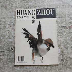 黄胄动物画萃编--鸟雀