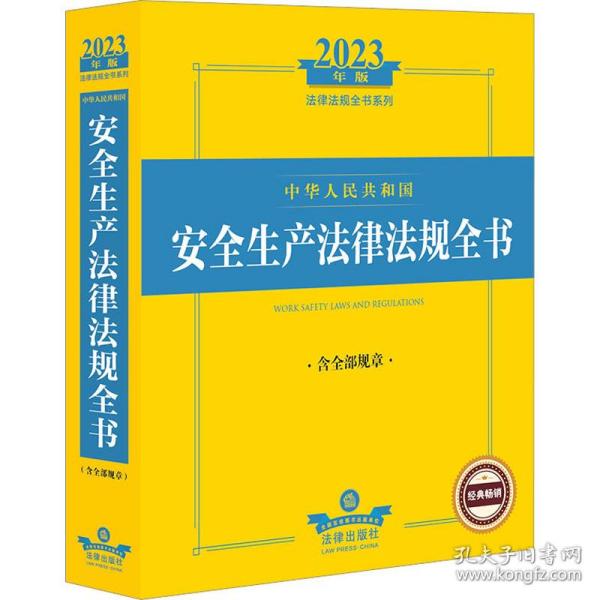 中华共和国安全生产律规全书 含规章 2023年版 法律工具书  新华正版