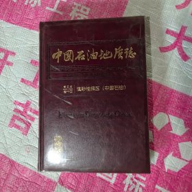 中国石油地质志 第二版 卷十四 滇黔桂探区（中国石油）未开封
