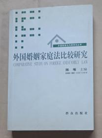 外国家庭法与继承法丛书：外国婚姻家庭法比较研究（一版一印）