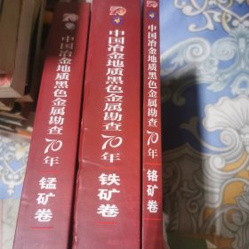 中国冶金地质黑色金属勘察70年，锰矿卷，铁矿卷，鉻矿卷三册合售