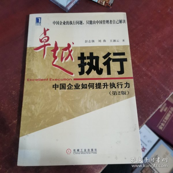 卓越执行:中国企业如何提升执行力