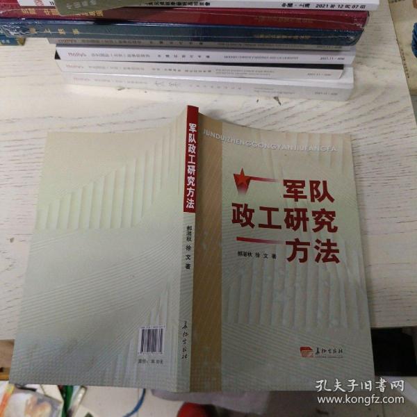 军队政工研究方法