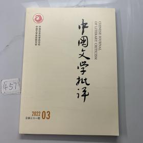 中国文学批评2022年第三期总第三十一期