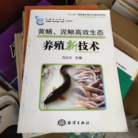 黄鳝、泥鳅高效生态养殖新技术