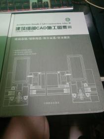 建筑细部CAD施工图集 II III IV【共3册】  八15-1