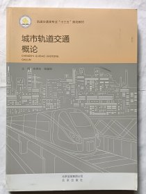 轨道交通类专业“十三五”规划教材 城市轨道交通概论