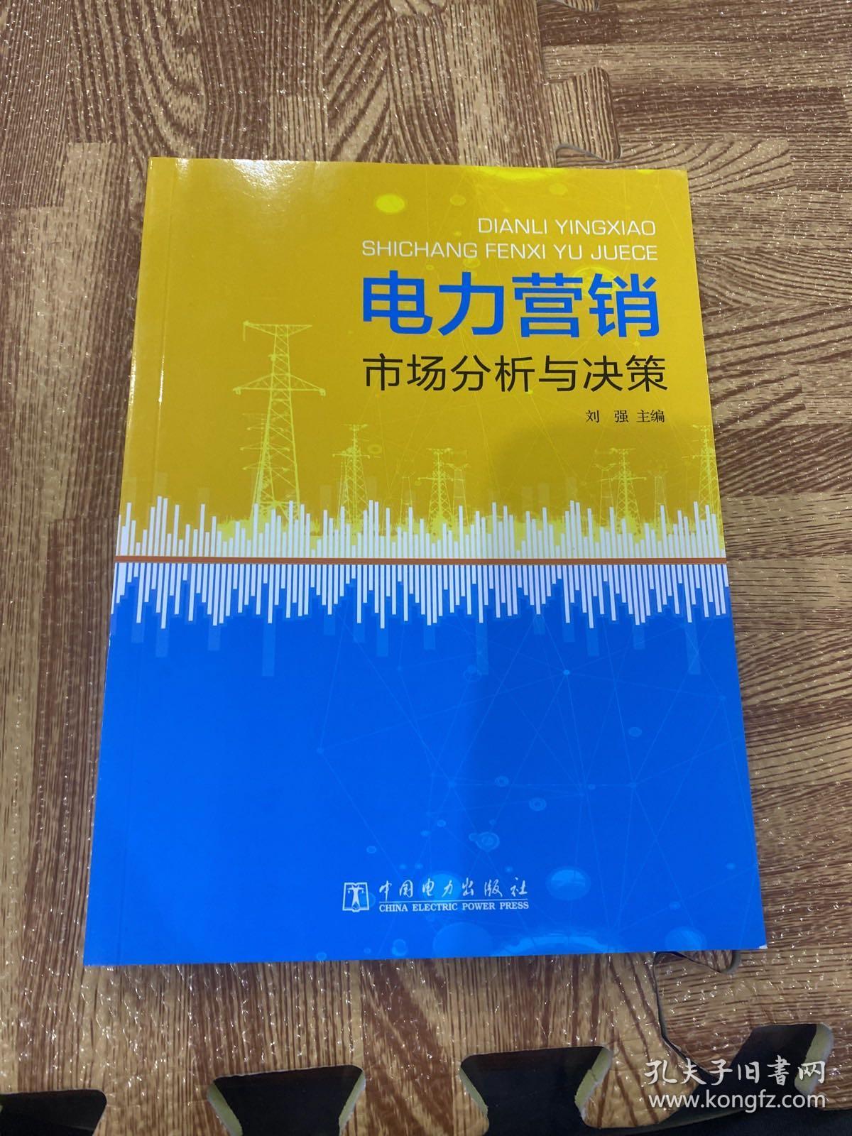 电力营销市场分析与决策